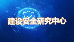 夯实学术根基