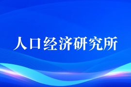 赵曙明教授受邀做客“劳经名家讲坛”