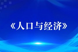中国社会科三亿体育活动入口学部委员
